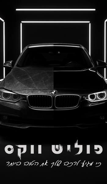 פרסומת של רכב לפני ואחרי פוליש ווקס