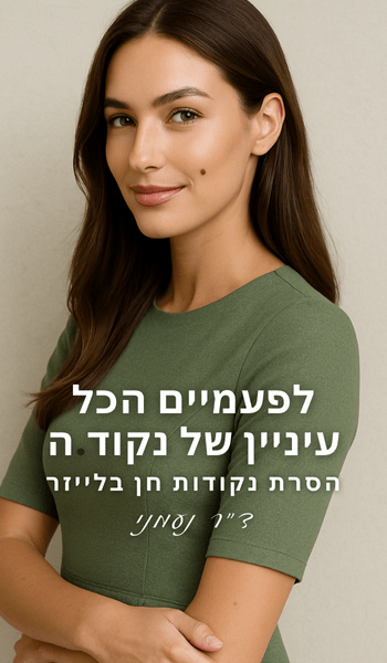 פרסום של דוגמנית עם נקודת חן למרפאת עור אשר מסירה נקודות חן בלייזר